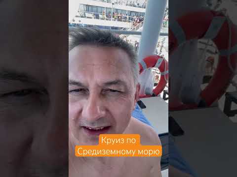 Видео: Круиз: Савона, Барселона, Ибица, Палермо, Рим