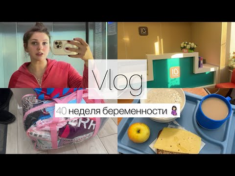 Видео: Влог | 40 неделя беременности | Я в роддоме | 10 роддом СПб | Дородовое отделение