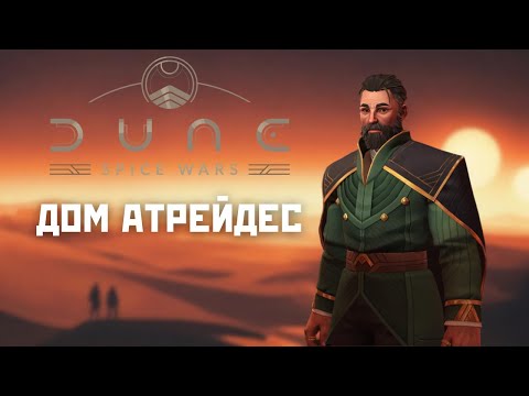 Видео: Как играть за дом Атрейдес, обзор Dune: Spice Wars