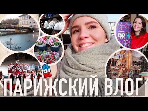 Видео: ♥️ПАРИЖСКИЙ ВЛОГ - ✨НОВЫЕ МЕСТА, 😍ОТКРЫВАЕМ СРАЗУ ЦЕЛЫЙ АДВЕНТ, И ДАЖЕ ФИНАЛ КУБКА ПО ХОККЕЮ❤️‍🔥