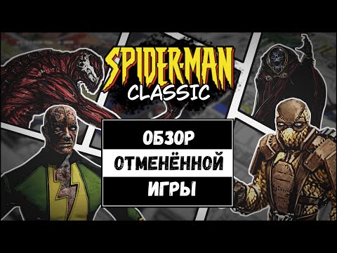 Видео: SPIDER-MAN CLASSIC - ОБЗОР ОТМЕНЁННОЙ ИГРЫ