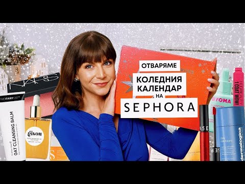 Видео: Отварям Коледния Календар на Sephora 2023