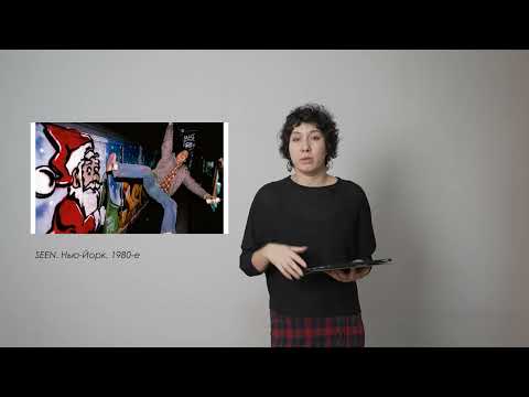 Видео: Лекция 2: стрит-арт и примеры из разных частей света