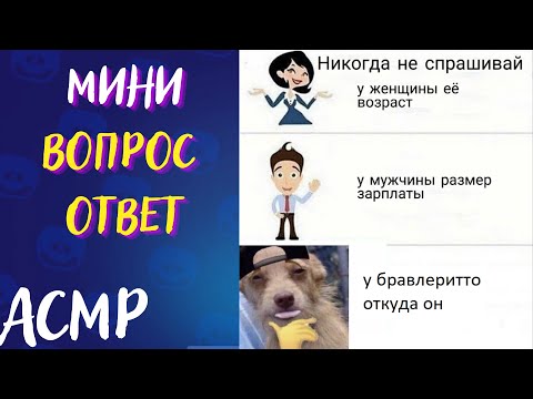 Видео: Вопрос-Ответ часть 1 | АСМР | Бравл Старс