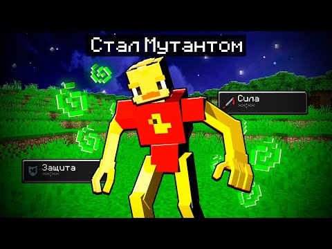 Видео: 😨 Майнкрафт, но Я СТАЛ МУТАНТОМ!