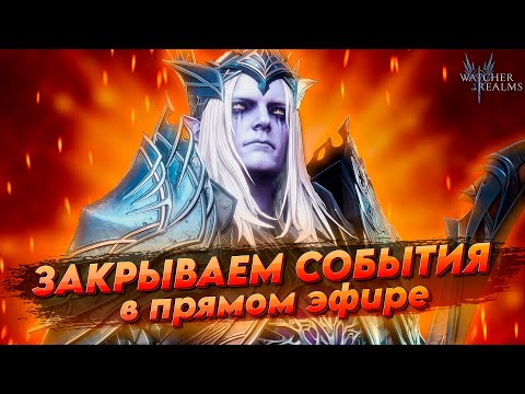 Видео: Закрываем активности понедельника, помощь, общение |  Watcher of realms | WOR ВОР