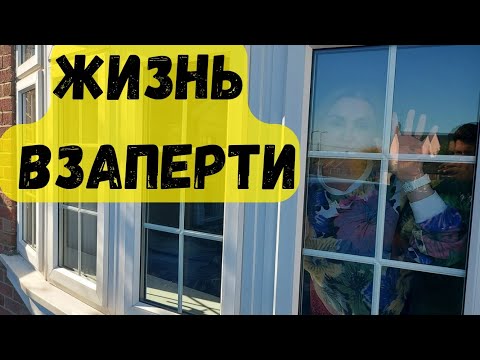 Видео: Когда ДОМ превращается в ТЮРЬМУ: моя откровенная история