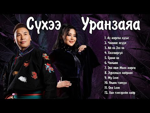 Видео: Suhee Uranzaya duunuud | Сүхээ Уранзаяа дуунууд | Ayalguu