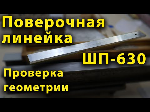 Видео: Поверочная линейка, проверка геометрии.