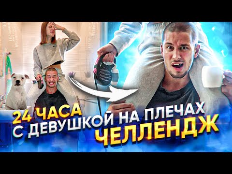 Видео: 24 ЧАСА С ДЕВУШКОЙ НА ПЛЕЧАХ ЧЕЛЛЕНДЖ !