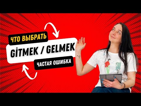 Видео: Gitmek или Gelmek? Какой глагол выбрать? Турецкий язык.