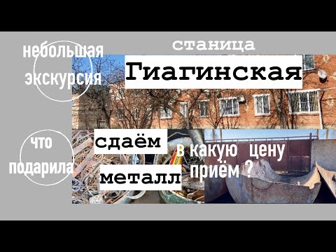 Видео: ст.Гиагинская/Небольшая экскурсия/Сдали металл/