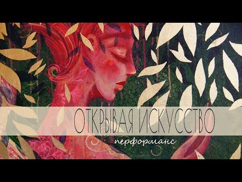 Видео: Перформанс "Открывая искусство" // Листопад