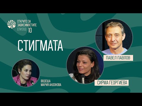 Видео: Еп 10. Стигмата. Открито за зависимостите