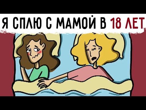 Видео: Я сплю с мамой в одной кровати в 18 лет !