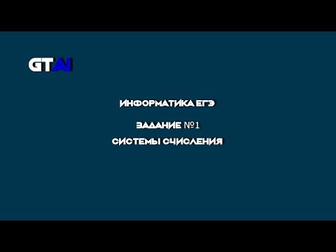 Видео: Информатика ЕГЭ | Задание 1 | Просто и быстро