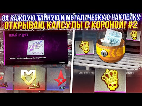 Видео: ЗА КАЖДУЮ ТАЙНУЮ и РОЗОВУЮ НАКЛЕЙКУ ОТКРЫВАЮ КАПСУЛЫ С КОРОНОЙ В CS2! #2