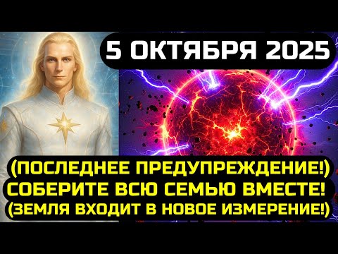 Видео: АШТАР ШЕРАН: СРОЧНО СМОТРИТЕ ЭТО! 5 ОКТЯБРЯ 2025 ПОТРЯСЁТ ВЕСЬ МИР!