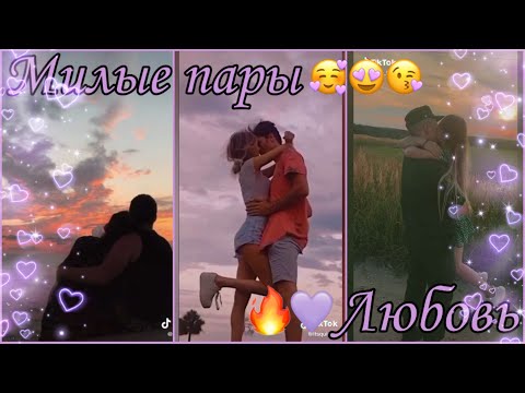 Видео: СЛАДКИЕ И МИЛЫЕ ПАРЫ ТИК ТОК♥/ЛЮБОВЬ/SLADKIE PARY IN TIK TOK♥/СЛЁЗЫ/НОВОЕ ВИДЕО/TIK TOK/ПОДБОРКА