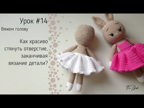 Видео: Урок №14: Как красиво стянуть отверстие, заканчивая вязание детали?