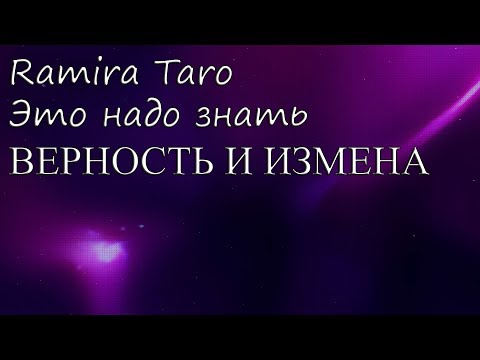 Видео: ВЕРНОСТЬ И ИЗМЕНА