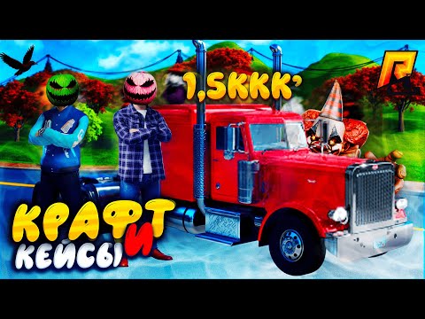 Видео: СКРАФТИЛИ(нет) ФЕРРАРИ и ОТКРЫЛ КУЧУ НОВЫХ КЕЙСОВ на РАДМИР РП - HASSLE ONLINE