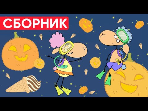 Видео: Отель у овечек | Сборник замечательных серий | Мультфильмы для детей 😃