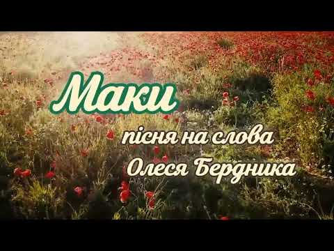 Видео: "Маки" - Пісня на слова Олеся Бердника