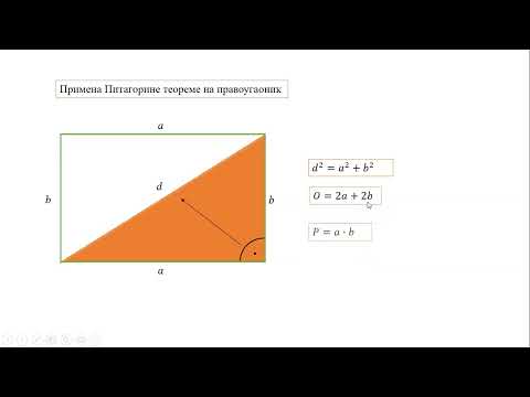 Видео: Примена Питагорине теореме на квадрат и правоугаоник