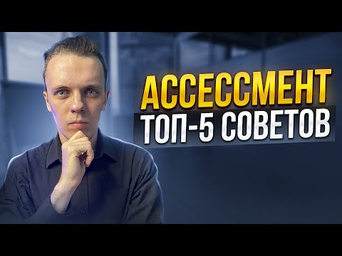 Видео: Как пройти ассессмент и получить оффер мечты?