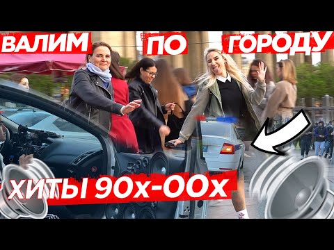 Видео: АВТОЗВУК ПО ГОРОДУ! ХИТЫ 90х-00х! РЕАКЦИЯ ПОЛИЦИИ И ЛЮДЕЙ НА: Земфира, Краски, Вирус!, Руки Вверх!..