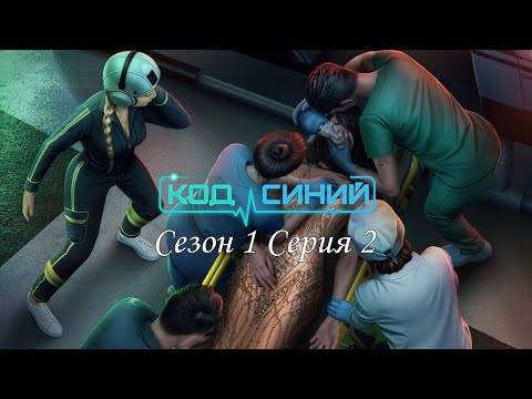 Видео: 🔵Код Синий🔵 1 сезон 5 серия Дилемма ♥Клуб Романтики♥