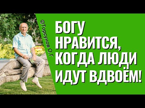 Видео: Богу очень нравится, когда люди идут вдвоём! Торсунов лекции.