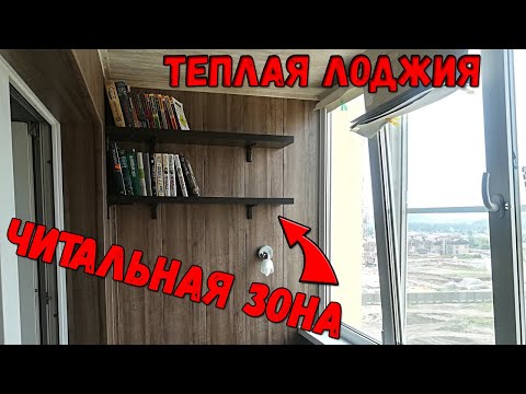 Видео: Зона для ЧТЕНИЯ на лоджии! Лоджия мечты №5