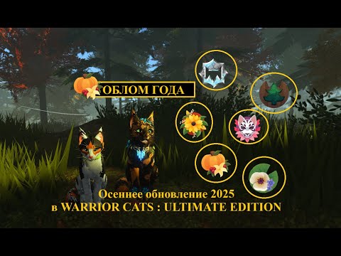 Видео: Осеннее обновление 2025 в Warrior Cats: Ultimate Edition