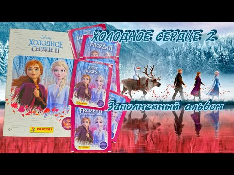 Видео: Panini Холодное сердце 2 (2019) заполненный альбом/Frozen 2 complete