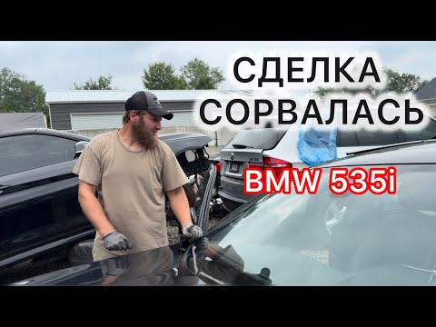 Видео: СДЕЛКА СОРВАЛАСЬ! ❌ Продажа стекла BMW 535i | Авторазборка в США  