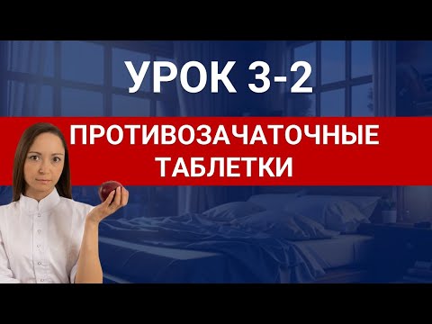 Видео: Противозачаточные таблетки и здоровье женщины