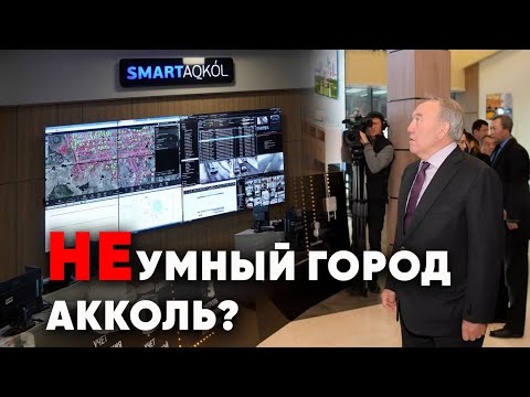 Видео: НЕумный город Акколь: почему 2,5 млрд тенге не сделали лучше жизнь народа?