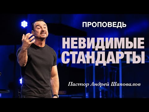 Видео: «Невидимые стандарты» Пастор Андрей Шаповалов