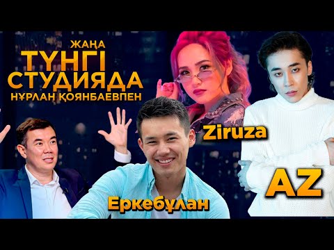Видео: AZ, Ziruza, Еркебұлан Тоқтар | Жаңа түнгі студияда | Jibek Joly TV