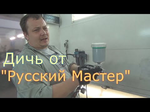 Видео: Краскопульт "Русский Мастер" 1,4 HVLP. Попалось редкостное чудо!