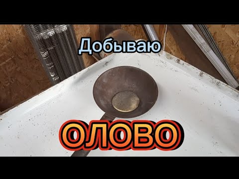 Видео: Добыча олова из холодильника.