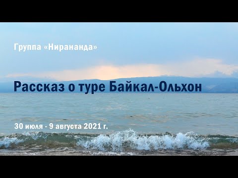 Видео: Рассказ о туре на Байкале 30 июля - 9 августа 2021 г.