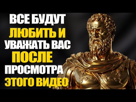 Видео: 10 стоических принципов, которые заставят людей ценить тебя и стремиться к твоему вниманию