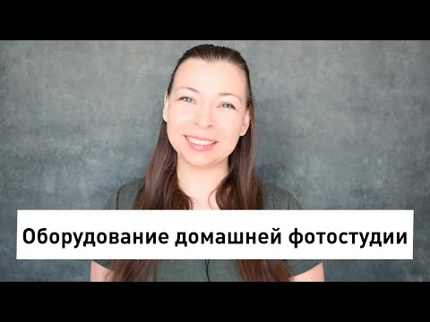 Видео: Какое оборудование купить для домашней фотостудии? Бюджетное оборудование для фотостудии дома