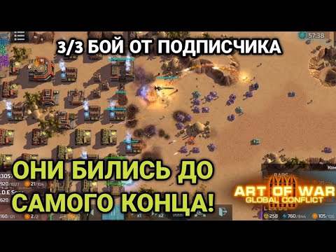 Видео: 3/3 ДО ПОСЛЕДНЕЙ СЕКУНДЫ! |  Бой от подписчика | Art of War 3 RTS