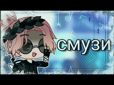 Видео: Клип |•|Смузи|•| {Gasha Club}