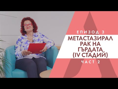 Видео: Лечение на метастатичен рак на гърдата - Д-р Антоанета Томова
