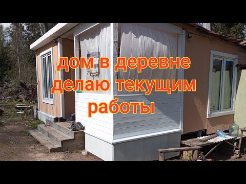 Видео: Деревенские дела, наводим порядок после зимы, работы по дому.